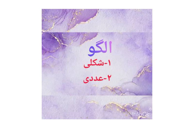 آموزش ریاضی الگوها