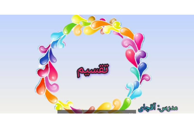 تقسیم