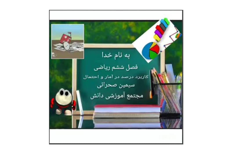 درصد در احتمال