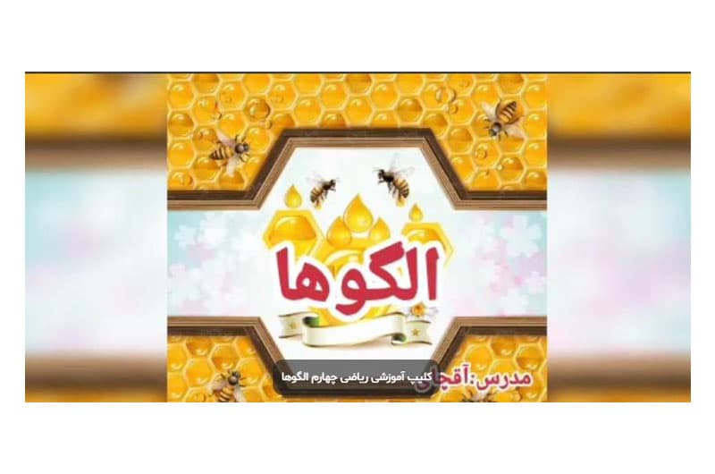 کلیپ آموزشی ریاضی چهارم الگوها