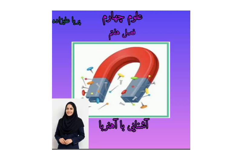 علوم چهارم آهنربا